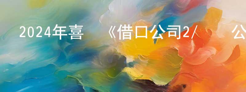 蔡汶玲的動漫綜藝大全,2024年喜劇《借口公司2/偽證公司2》BD中英雙字迅雷下載_深夜電影